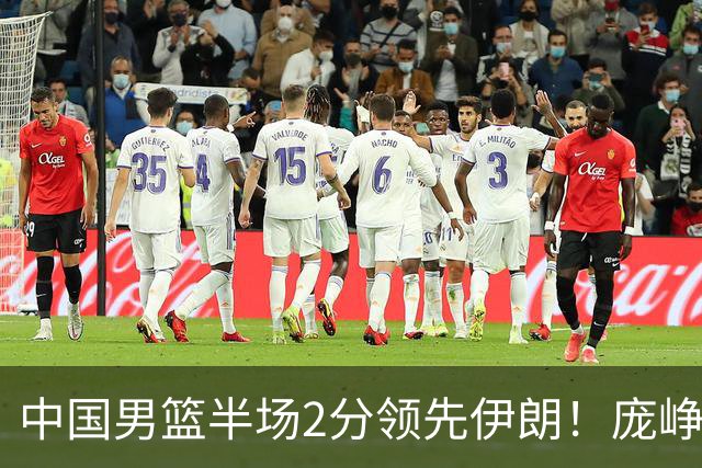 中国男篮半场2分领先伊朗！庞峥麟11分，焦泊乔4+6，廖三宁4分
