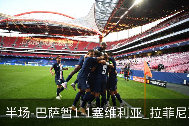 半场-巴萨暂1-1塞维利亚 拉菲尼亚3分钟扳平克里斯滕森直塞助攻