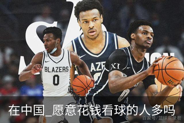 在中国 愿意花钱看球的人多吗