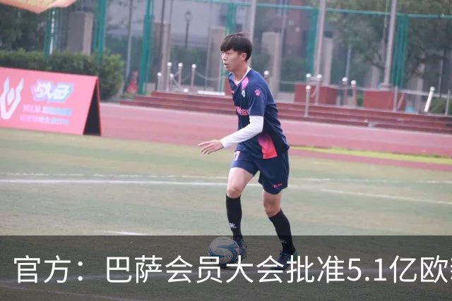 官方：巴萨会员大会批准5.1亿欧新融资，推进诺坎普工程完工