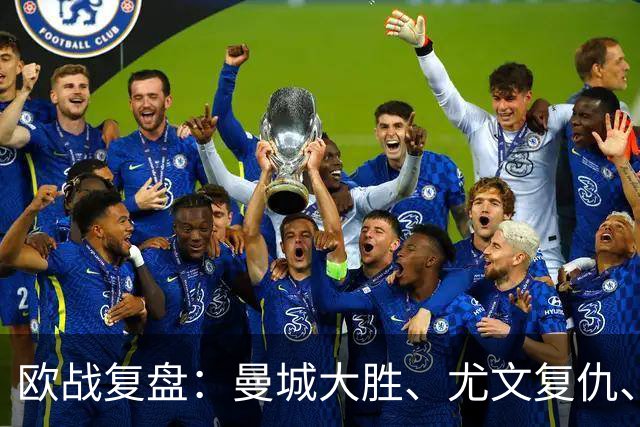 欧战复盘：曼城大胜、尤文复仇、贝蒂斯创纪录