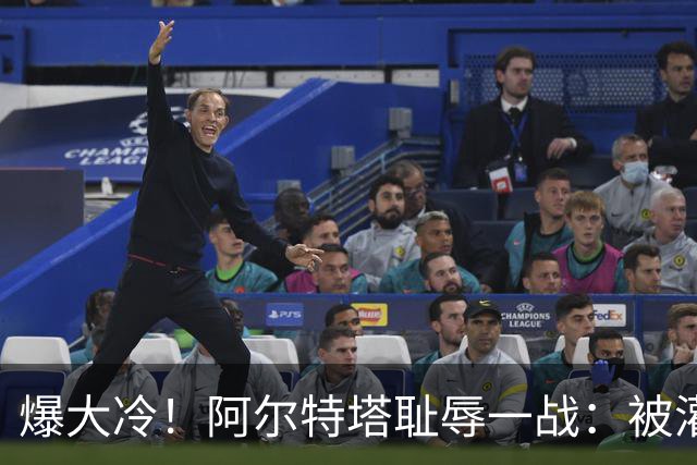 爆大冷！阿尔特塔耻辱一战：被灌3球，英超卫冕冠军罕见崩盘，赛季首败