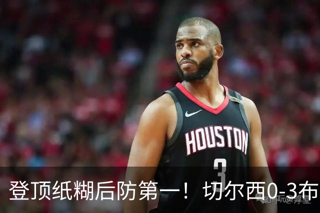 登顶纸糊后防第一！切尔西0-3布伦特福德，阿隆索造88年耻辱纪录